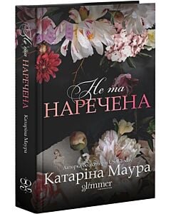 Фото - Не та наречена. Книга 1 (Імперія Віндзорів)