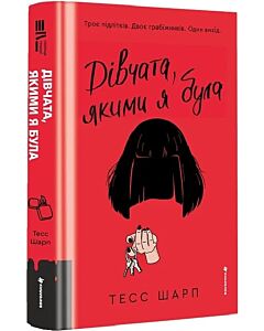 Фото - Дівчата, якими я була. Книга 1