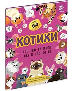 Фото - Котики. Усе, що ти маєш знати про котів
