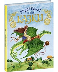 Фото - Чарівні казки: Українські