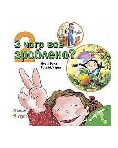 Фото - Цікаво знати... 2. З чого все зроблено?
