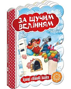 Фото - Кращі світові казки. За щучим велінням