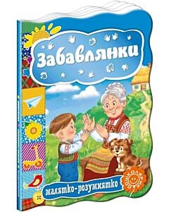 Фото - Малятко-розумнятко. Забавлянки