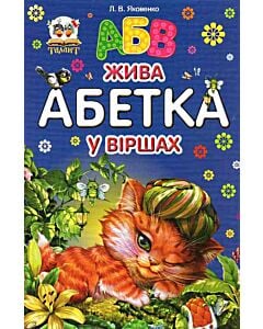 Фото - Жива абетка у віршах