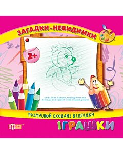 Фото - Загадки-невидимки. Іграшки