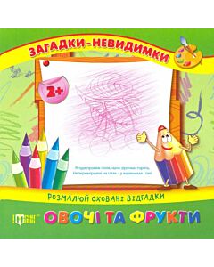 Фото - Загадки-невидимки. Овочі та фрукти