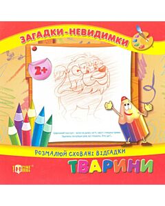 Фото - Загадки-невидимки. Тварини