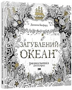 Фото - Загублений океан