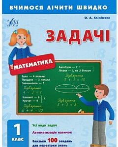 Фото - Вчимося лічити швидко. Математика. Задачі. 1 клас