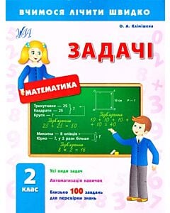 Фото - Вчимося лічити швидко. Математика. Задачі. 2 клас