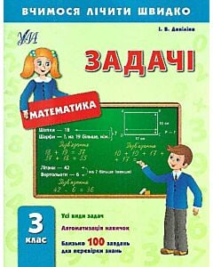 Фото - Вчимося лічити швидко. Математика. Задачі. 3 клас