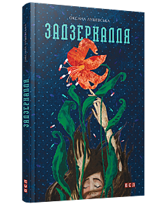 Фото - Задзеркалля (Книги для підлітків)