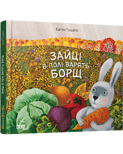 Фото - Зайці в полі варять борщ