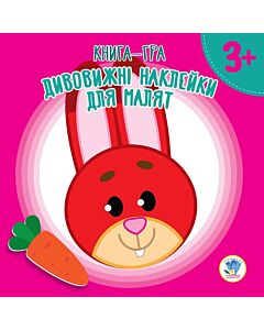 Фото - Книга-гра. Дивовижні наклейки для малят. Зайчик (3+)