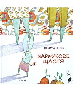 Фото - Зайчикове щастя