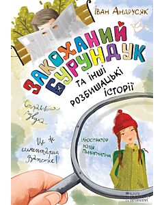 Фото - Закоханий Бурундук та інші розбишацькі історії