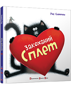 Фото - Закоханий Сплет