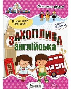 Фото - Захоплива англійська