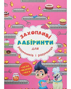 Фото - Захопливі лабіринти для розумників і розумниць. Кондитерська фабрика
