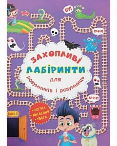 Фото - Захопливі лабіринти для розумників і розумниць. У парку