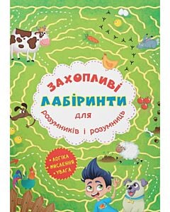 Фото - Захопливі лабіринти для розумників і розумниць. Ферма