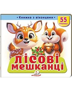 Фото - Книжка з віконцями. Лісові мешканці. 55 віконець
