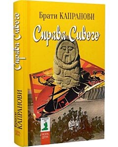 Фото - Справа Сивого