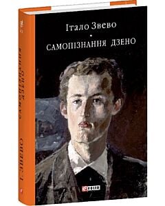 Фото - Самопізнання Дзено (Бібліотека світової літератури)