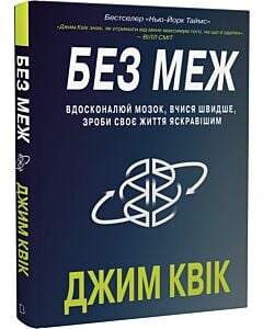 Фото - Без меж. Вдосконалюй мозок, вчися швидше, роби своє життя яскравішим