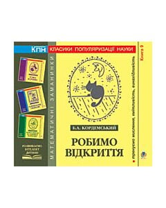 Фото - Робимо відкриття. Книга 9