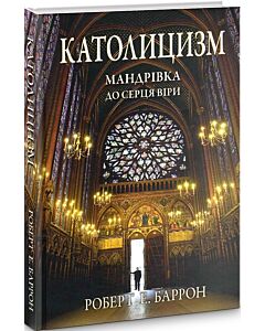 Фото - Католицизм. Мандрівка до серця віри