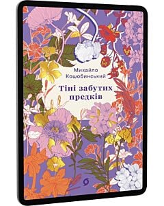 Фото - E-book: Тіні забутих предків. Новели (Цвіт)