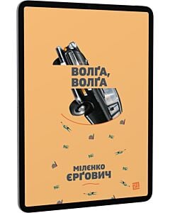 Фото - E-book: Волґа, Волґа