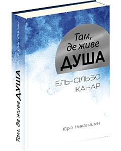 Фото - Там, де живе душа