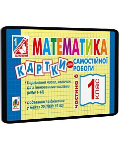 Фото - E-book: Математика. 1 клас. Картки для самостійної роботи. Частина 6
