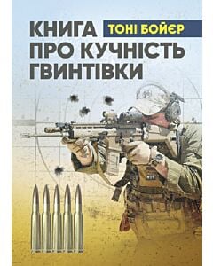 Фото - Книга про кучність гвинтівки