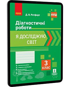 Фото - E-book: Я досліджую світ. 3 клас. Діагностичні роботи