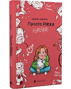 Фото - Просто Рікка. Forever