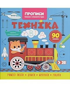 Фото - Прописи. Пишемо елементи букв. Техніка