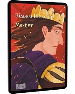 Фото - E-book: Макбет (Folio. Світова класика)