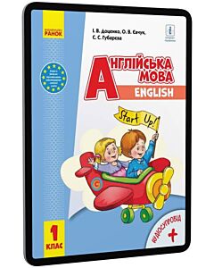 Фото - E-book: Англійська мова. Підручник для 1 класу закладів загальної середньої освіти