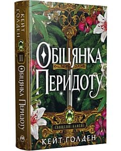 Фото - Священні Камені. Книжка ІІ. Обіцянка Перидоту