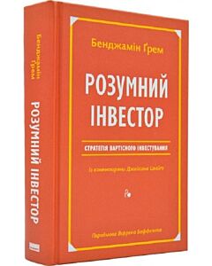 Фото - Розумний інвестор. Стратегія вартісного інвестування