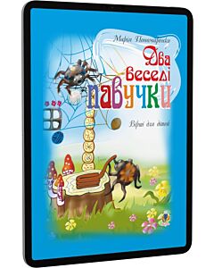 Фото - E-book: Два веселі павучки. Вірші для дітей