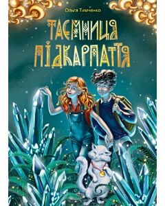 Фото - Таємниця Підкарпаття. Книга 1
