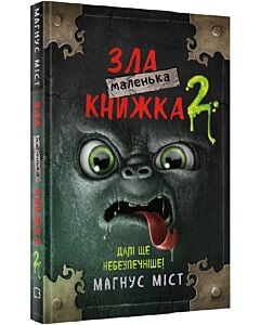 Фото - Маленька зла книжка 2