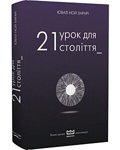 Фото - 21 урок для 21-го століття (МІМ)