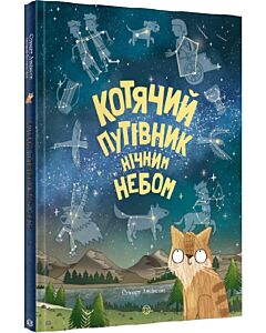 Фото - Котячий путівник нічним небом