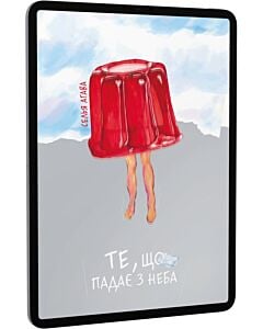Фото - E-book: Те, що падає з неба