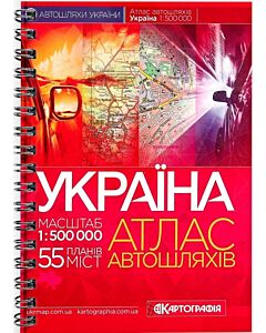 Фото - Атлас автошляхів. Україна. М-б 1:500 000 (на спіралі)